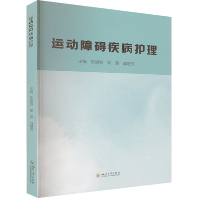 运动障碍疾病护理主编陈德智, 梁燕, 商慧芳四川大学出版社9787569076646