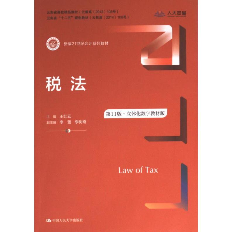 税法 主编王红云 9787300319438