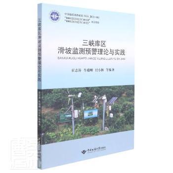 三峡库区滑坡监测预警理论与实践 霍志涛, 牛瑞卿, 付小林等编著 9787562551096