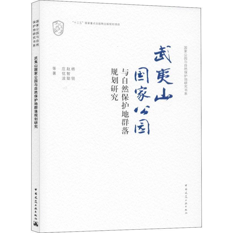 武夷山公园与自然保护地群落规划研究杨锐, 赵智聪, 庄优波等著中国建筑工业出版社9787112245307