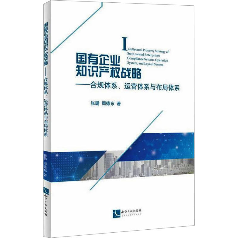 国有企业知识产权战略 张鹏, 周德东著 9787513095518