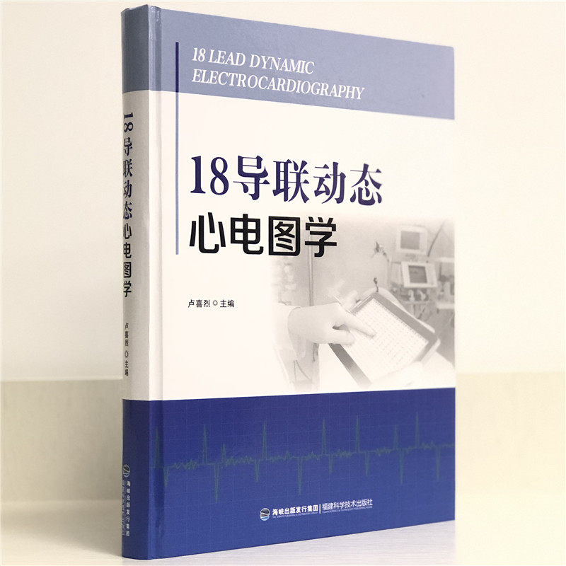 18导联动态心电图学9787533560232