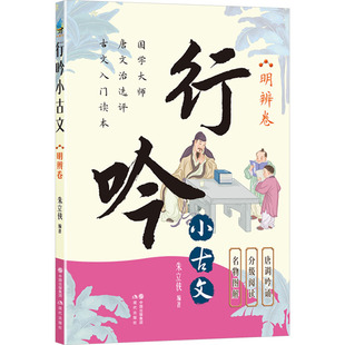 行吟小古文 朱立侠编著 9787523110096