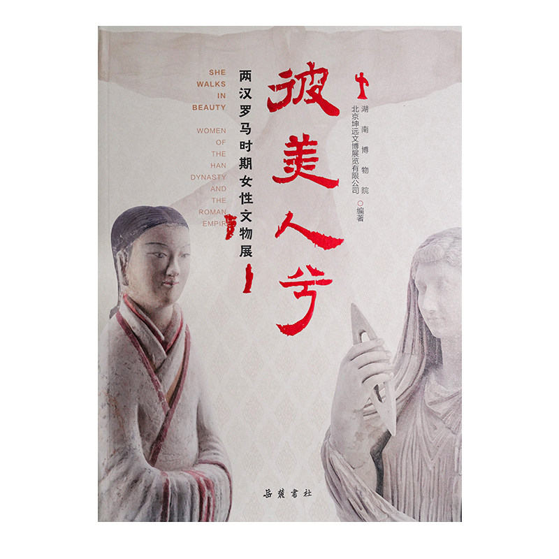 彼美人兮湖南博物院, 北京坤远文博展览有限公司编著岳麓书社9787553820835