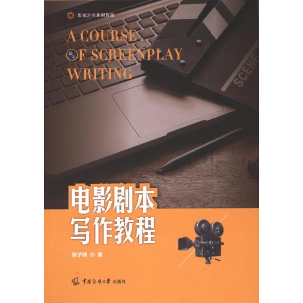 电影剧本写作教程 樊子博著 9787565734915