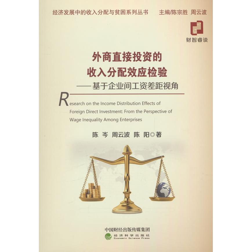 外商直接投资的收入分配效应检验 陈岑, 周云波, 陈阳著 9787521860689