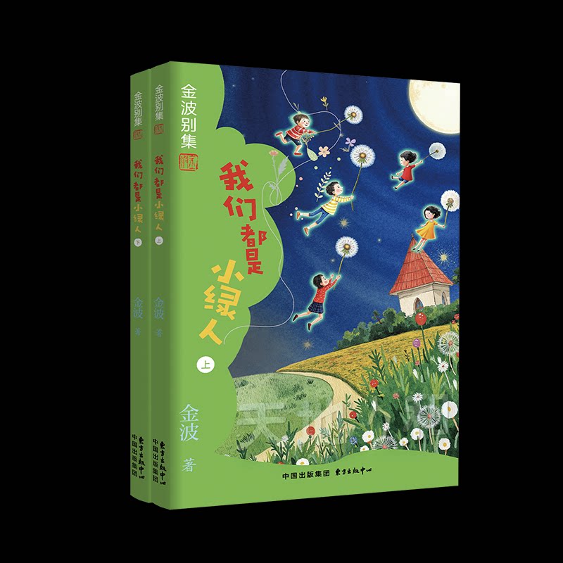 我们都是小绿人 金波著 9787547327722