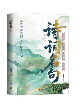 诗词名句 李慧泉编著 9787548483397
