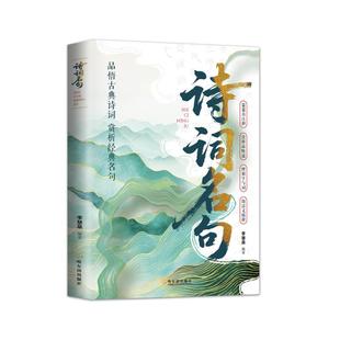诗词名句 李慧泉编著 9787548483397