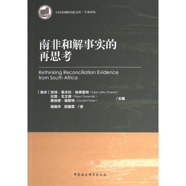 南非和解事实的再思考 (南非) 凯特·莱夫科·埃弗雷特, 拉詹·戈文德, 唐纳德·福斯特主编 9787522726304