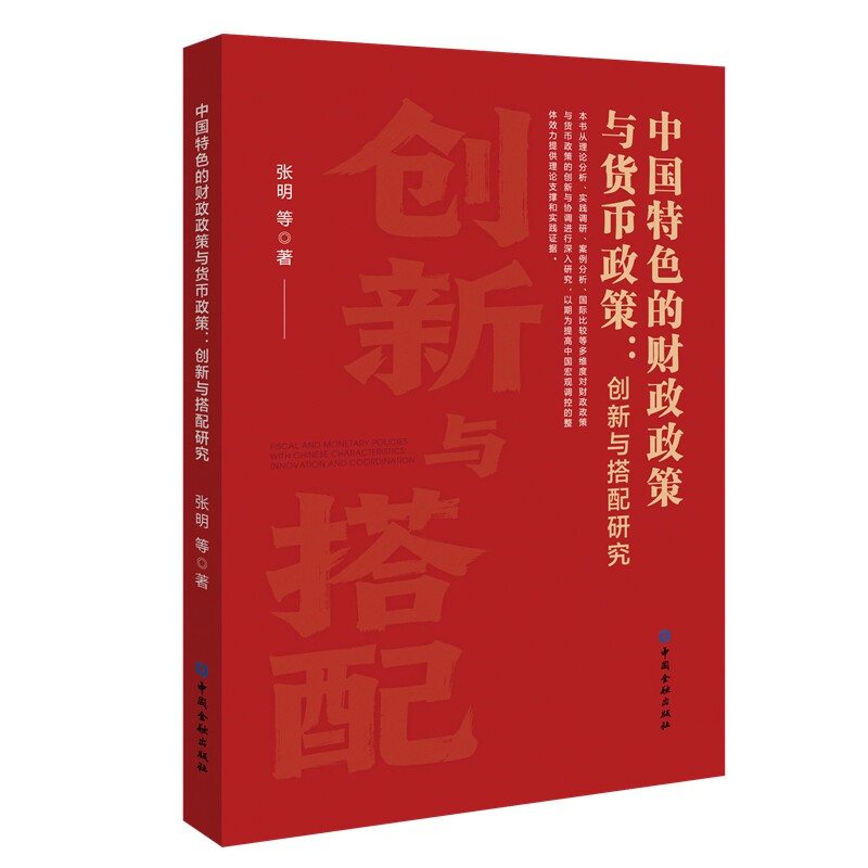 中国特色的财政政策与货币政策张明等著中国金融出版社9787522030821