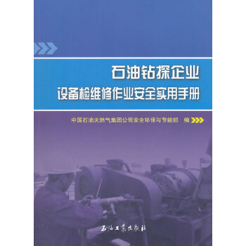 石油钻探企业设备检维修作业安全实用手册 中国石油天然气集团公司安全环保与节能部编 9787518321759