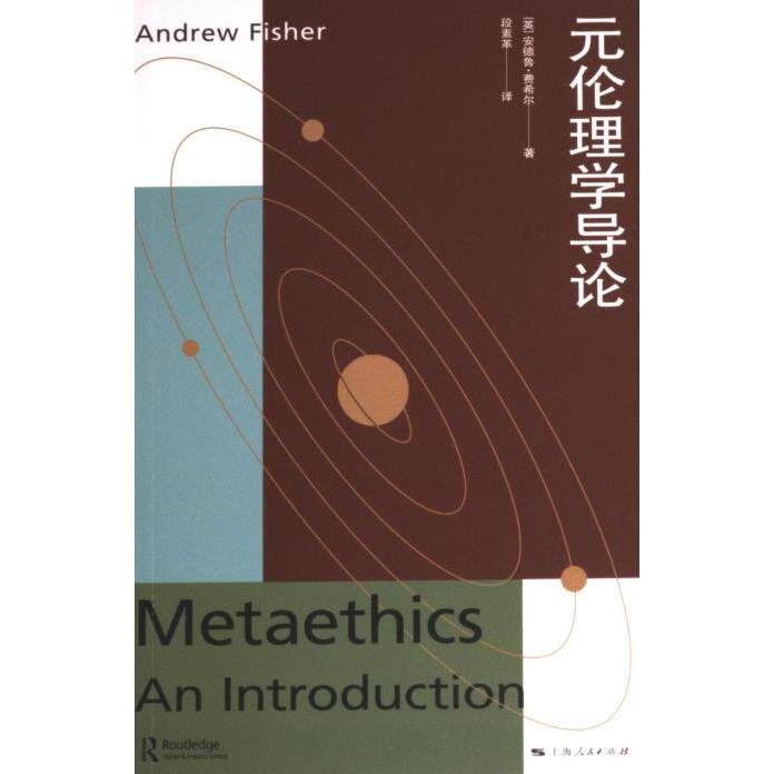 元伦理学导论 (英) 安德鲁·费希尔著 9787208179608