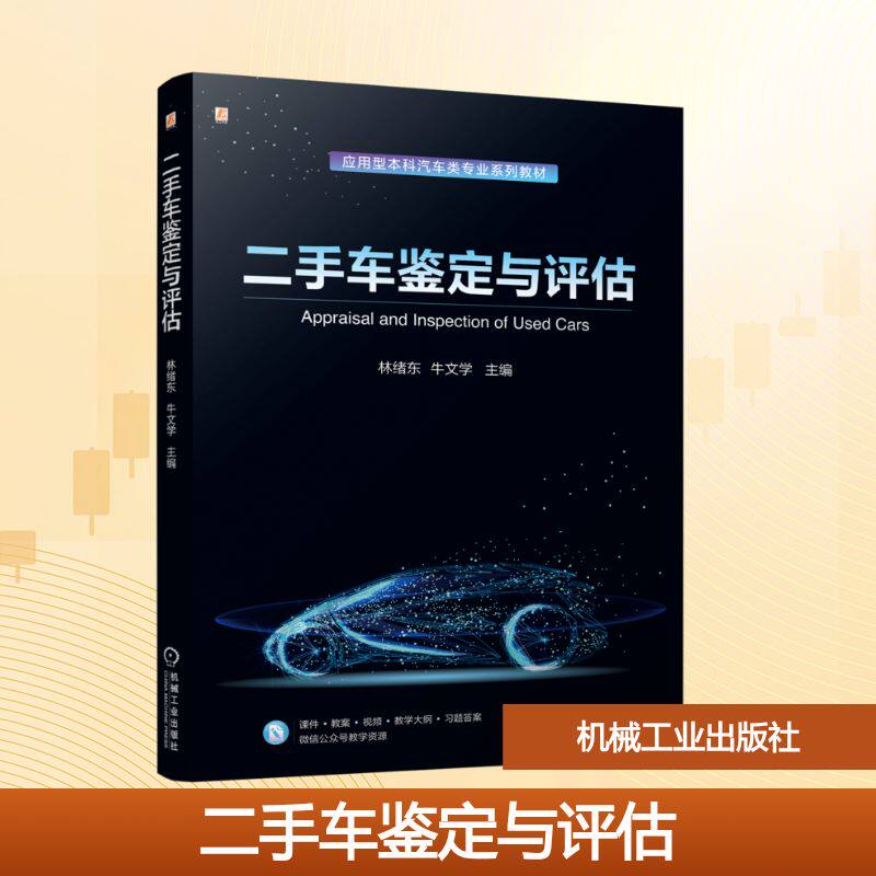二手车鉴定与评估 主编林绪东, 牛文学 9787111781059