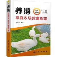 养鹅家庭农场致富指南 肖冠华编著 9787122425003