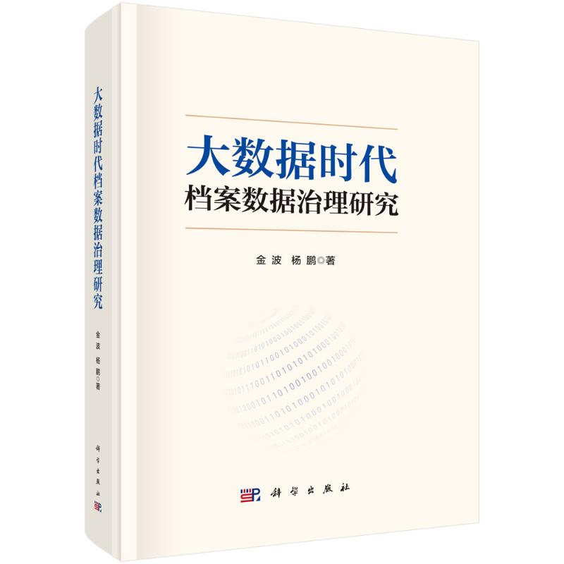 大数据时代档案数据治理研究 金波, 杨鹏著 9787030815040