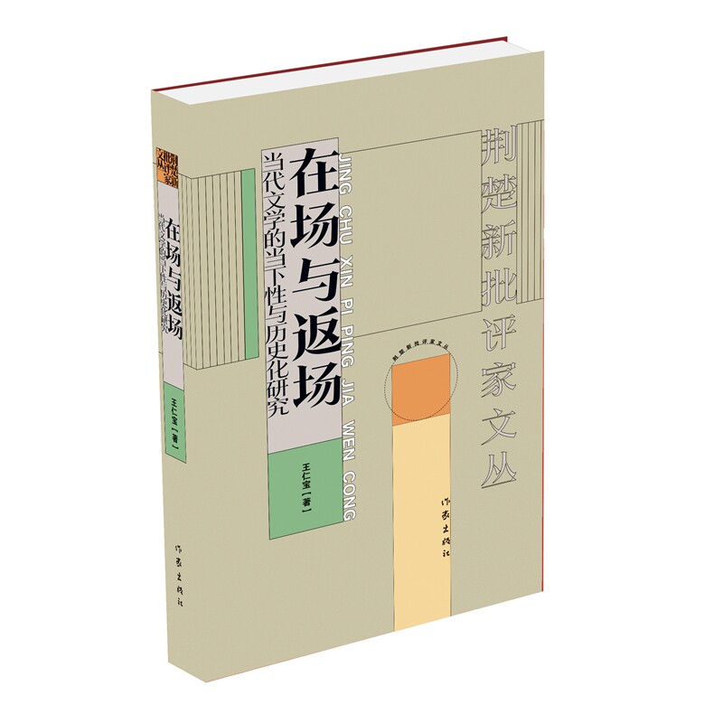 荆楚新评论家文丛：在场与返场——当代文学的当下性与历史化研究 王仁宝 著 9787521237559