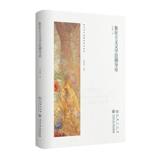 象征主义文学思潮导论 李国辉著 9787517860556