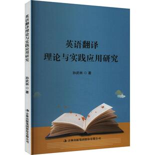 英语翻译理论与实践应用研究 9787573143693 孙武林著