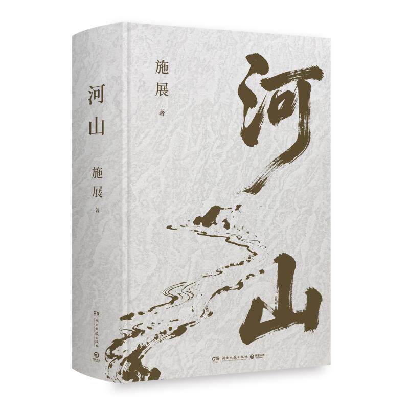 河山 施展 枢纽破茧作者全新作品生动展现历史地形与战略路线以山河地理解密你对中国历史与世界格局的提升认知边城阅读经典