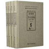 薛暮桥笔记选编 9787520107471 赵学军主编 徐建青 董志凯