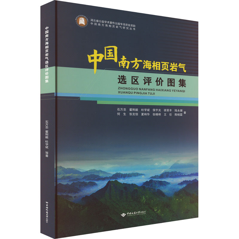 中国南方海相页岩气选区评价图集石万忠 ... [等] 等著中国地质大学出版社9787562556190