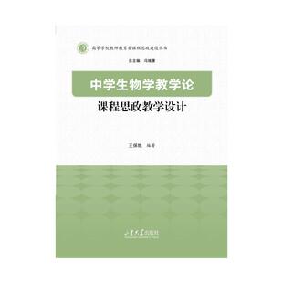 中学生物学教学论课程思政教学设计 王保艳编著 9787560790015