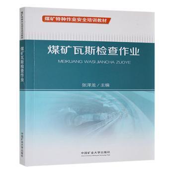 煤矿瓦斯检查作业 主编张泽龙 9787564662318