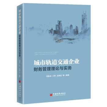 城市轨道交通企业财务管理理论与实务 刘智成, 王苹, 王晓斌等编著 9787513664806