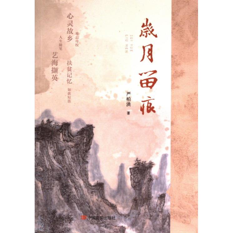 岁月留痕 严柏洪著 9787517144885