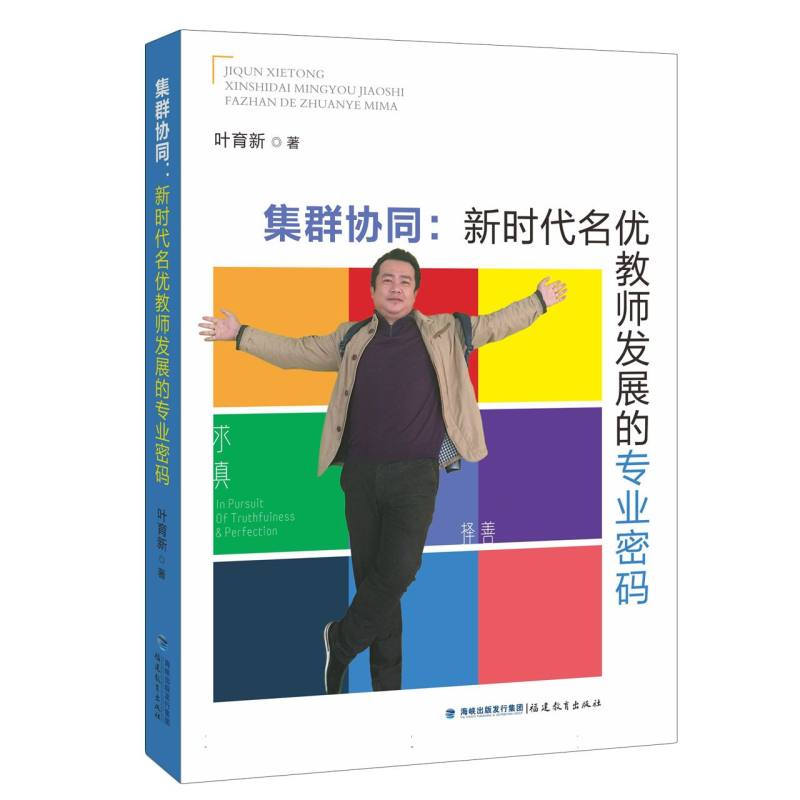 集群协同叶育新著福建教育出版社9787575806923