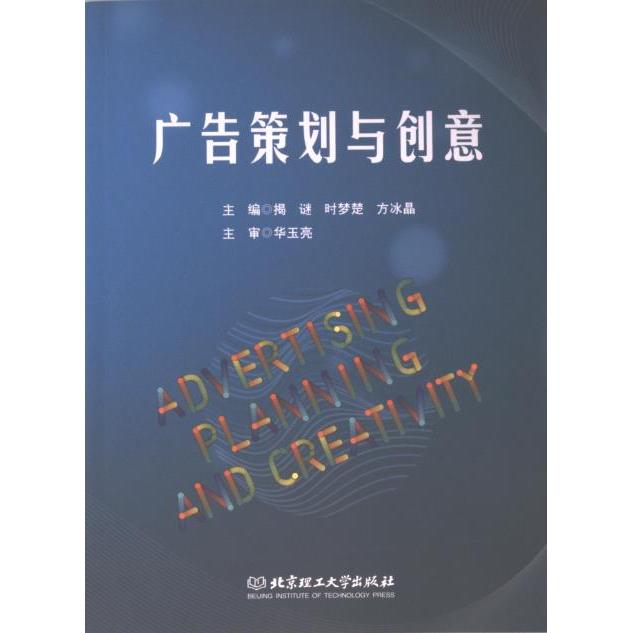 广告策划与创意 主编揭谜, 时梦楚, 方冰晶 9787576330182