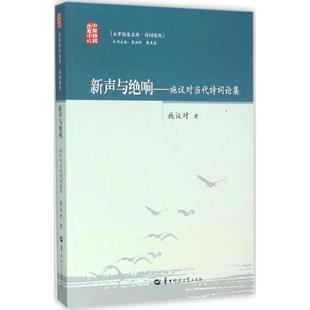 新声与绝响 9787562269663 施议对著