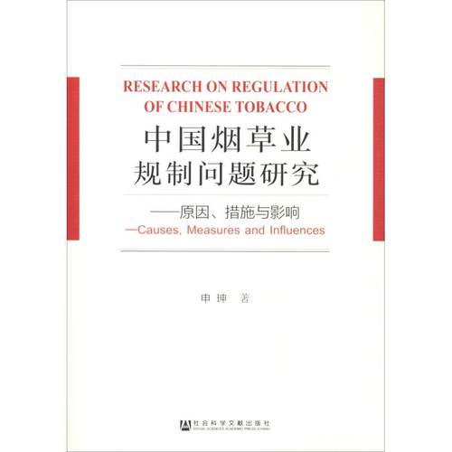中国烟草业规制问题研究 申珅著 9787520136150