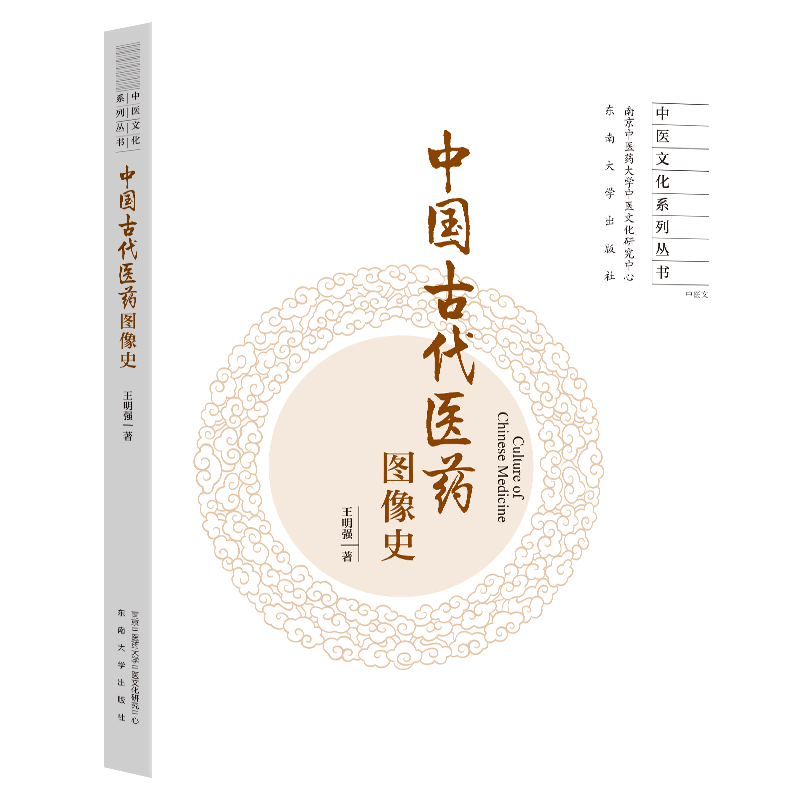 中国古代医药图像史王明强著东南大学出版社9787576627473