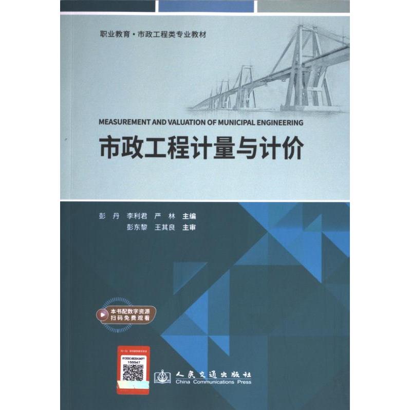 市政工程计量与计价 彭丹, 李利君, 严林主编 9787114191657