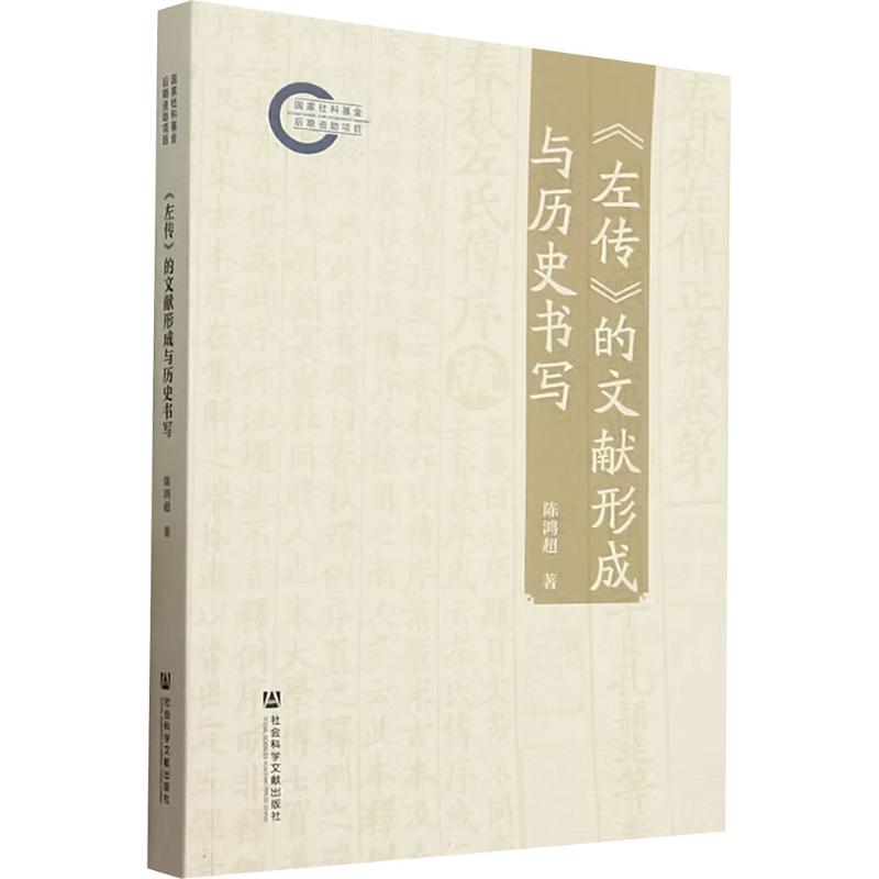 《左传》的文献形成与历史书写 陈鸿超著 9787522839707