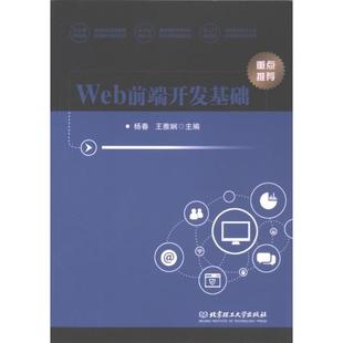 Web前端开发基础 主编杨春, 王雅娴 9787576331561