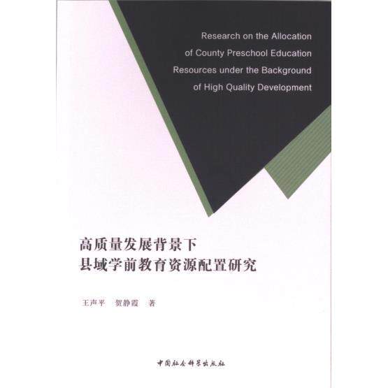 高质量发展背景下县域学前教育资源配置研究 王声平, 贺静霞著 9787522727882