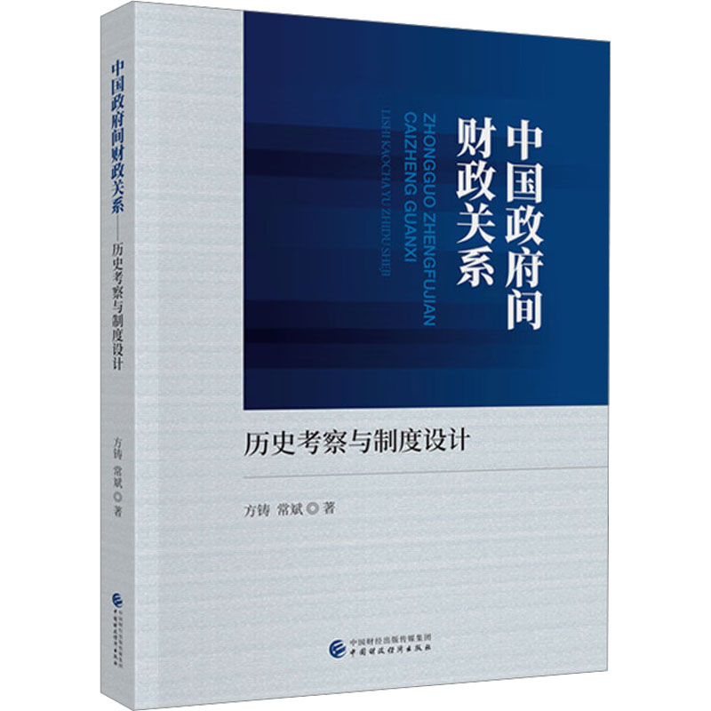 中国间财政关系方铸, 常斌著中国财政经济出版社9787522333403