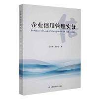 企业信用管理实务 汪宇瀚,赵东岩 9787564241216