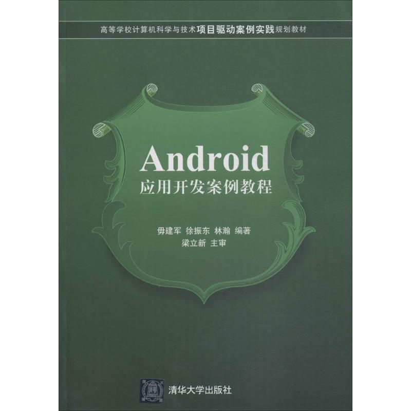 Android应用开发案例教程 毋建军, 徐振东, 林瀚编著 9787302311003