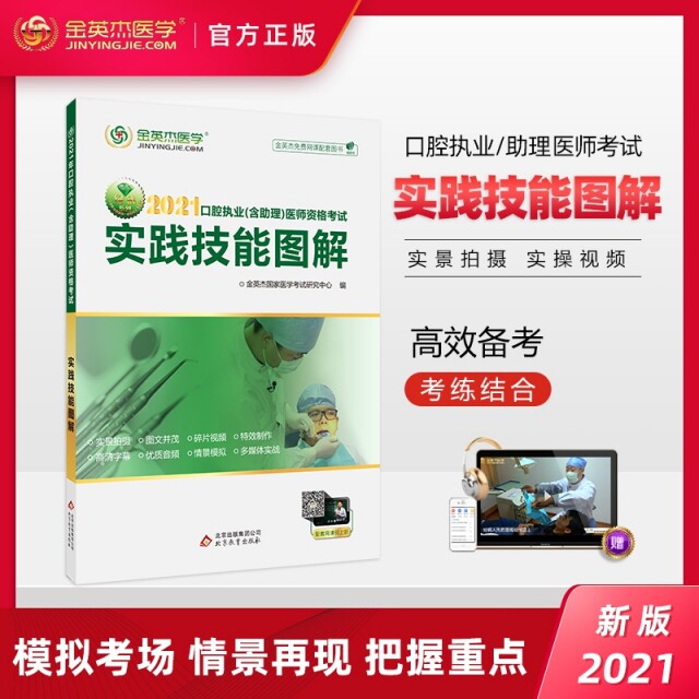 口腔执业 (含助理) 医师资格考试实践技能图解 金英杰国家医学考试研究中心, 赵庆乐编 9787552270587
