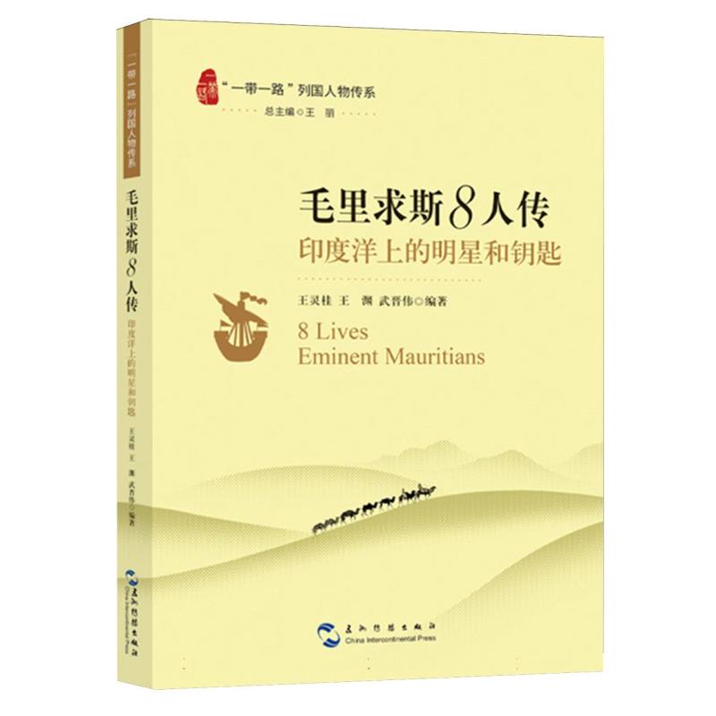 毛里求斯8人传 王灵桂, 王渊, 武晋伟编著 9787508553528
