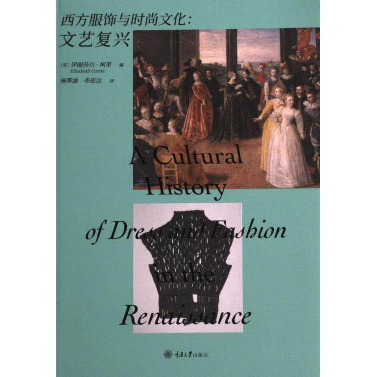 西方服饰与时尚文化 (英) 伊丽莎白·柯里编 9787568942126