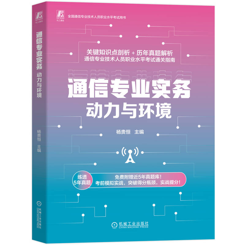 通信专业实务 主编杨贵恒 9787111785064