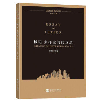 城记陈易编著东南大学出版社9787564193652