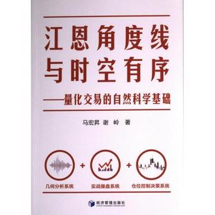 江恩角度线与时空有序 马宏昇, 谢岭著 9787509689462
