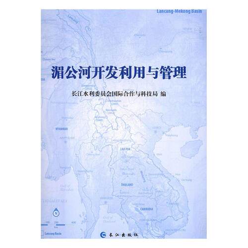 湄公河开发利用与管理 长江水利委员会国际合作与科技局编 9787549245055
