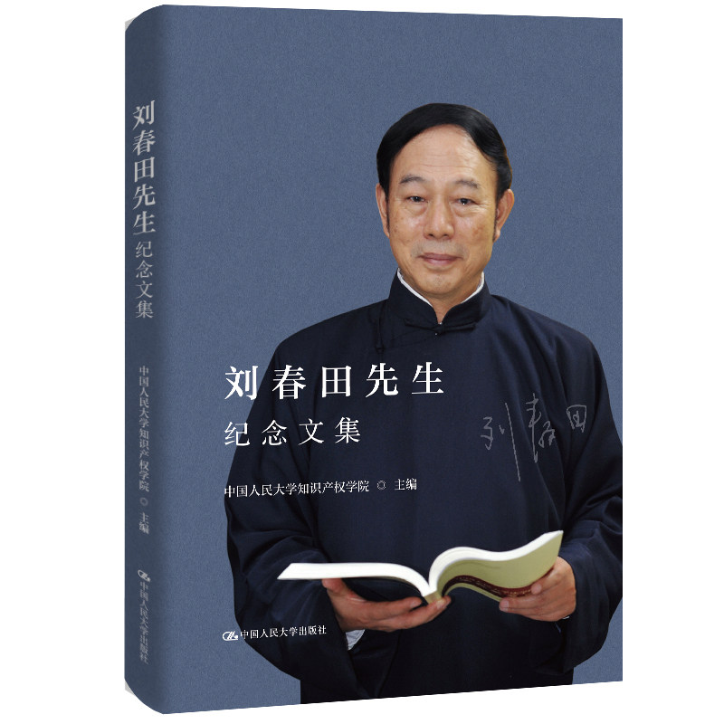刘春田先生纪念文集 中国人民大学知识产权学院主编 9787300337548